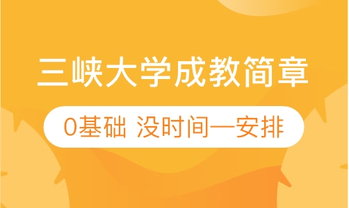 三峡大学成人高考专升本招生简章