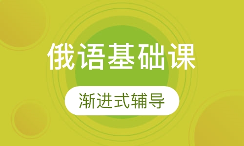 俄语基础发音课