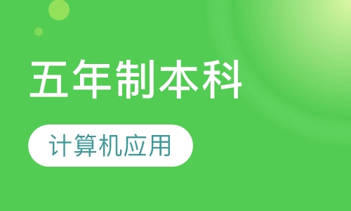 五年制本科