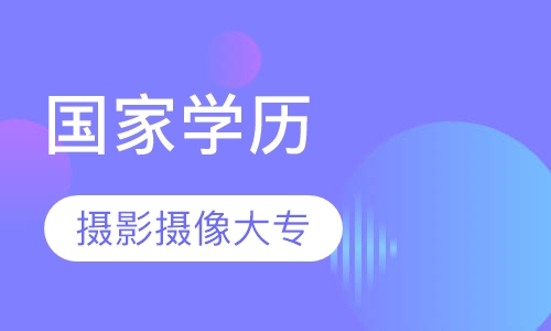 国家学历摄影摄像技术大专