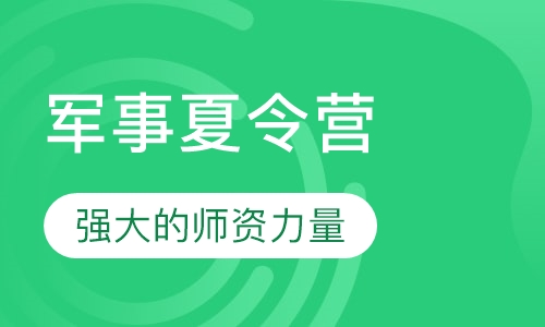 军事夏令营