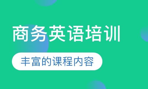 商务英语培训