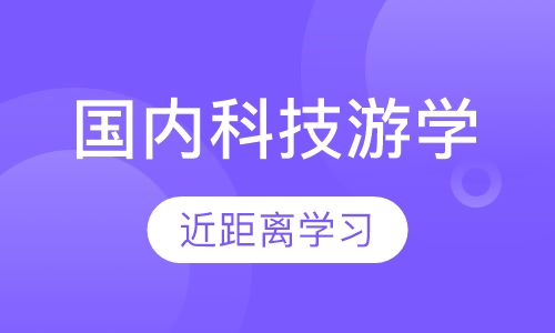 国内科技游学