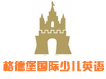 格德堡国际少儿英语