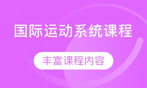国际运动系统课程