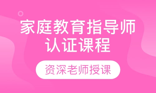家庭教育指导师认证课程