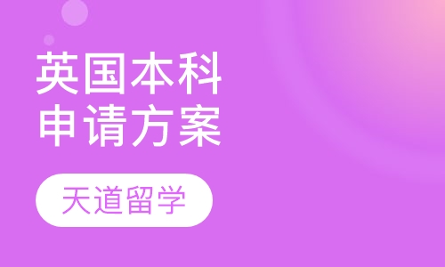 英国本科申请方案