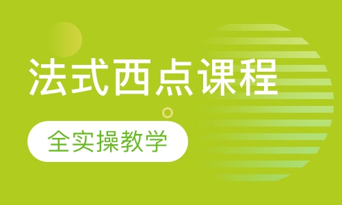 法式西点课程