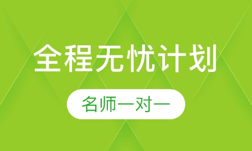考研全科全程无忧计划