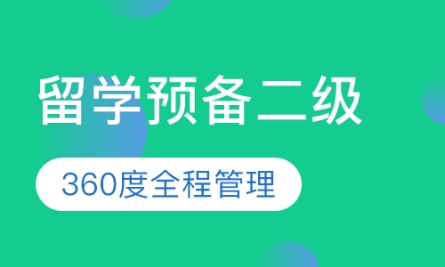 留学预备课程二级