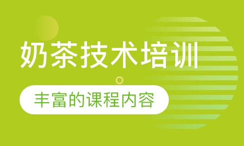 奶茶技术培训
