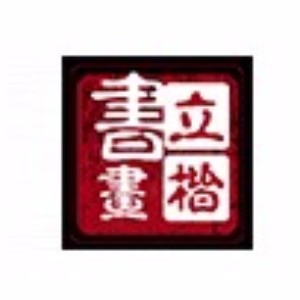 惠州立楷书法油画培训