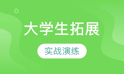 大学生拓展