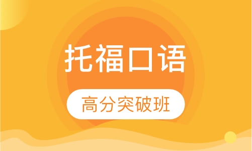 托福口语高分突破班