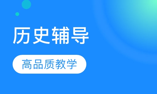 初中历史辅导