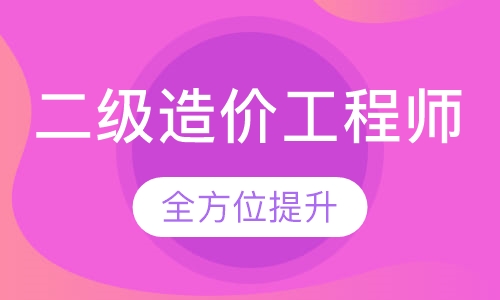二级造价工程师
