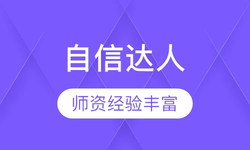 （自信心）自信达人