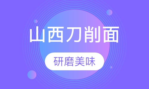 山西刀削面