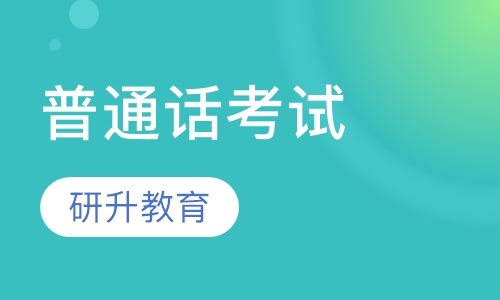 18年普通话什么时间可以报考
