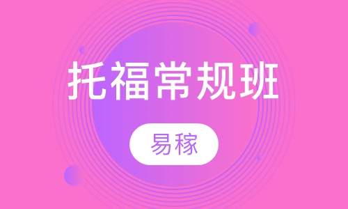 托福常规班