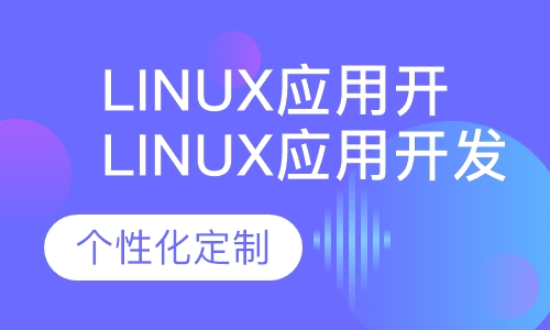 Linux应用开发班