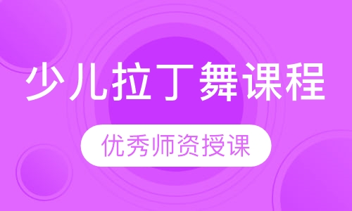少儿拉丁舞课程