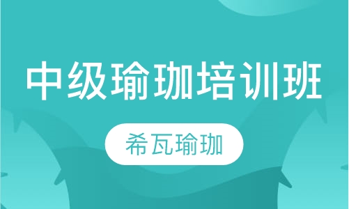 中级瑜珈培训班