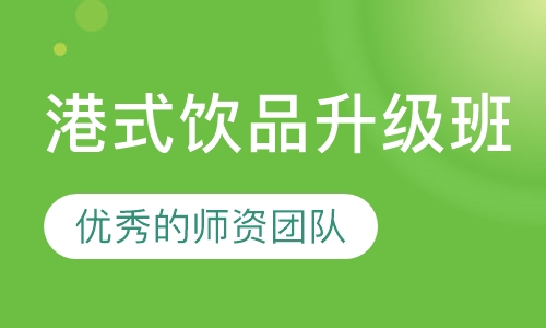 港式饮品升级班