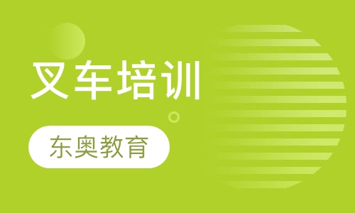 叉车培训