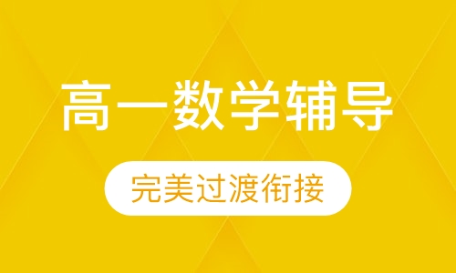 高一数学辅导