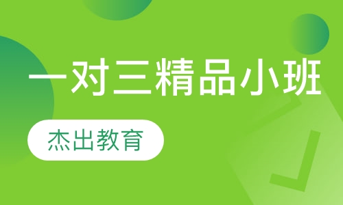 一对三精品小班