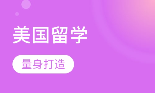 美国留学