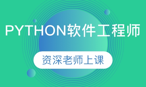 PYTHON软件工程师