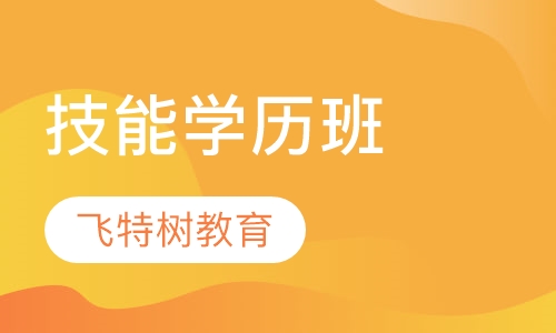 技能学历班
