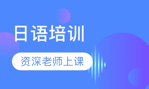 日语培训