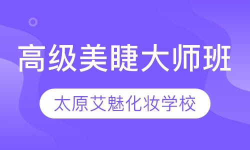 高级美睫大师班