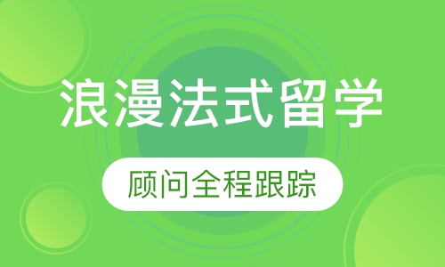 浪漫法式留学