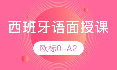 西班牙语0-A2面授课程