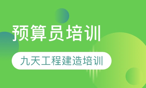 预算员培训