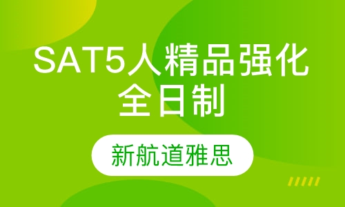 SAT5人精品强化全日 制 班