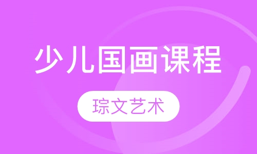少儿国画课程