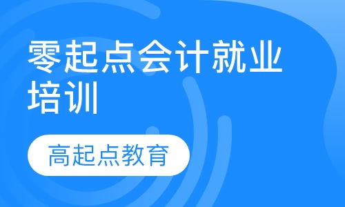 零起点会计就业培训