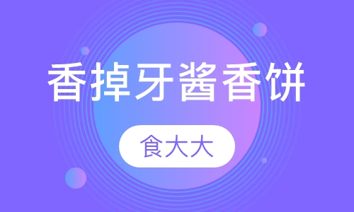 香掉牙酱香饼