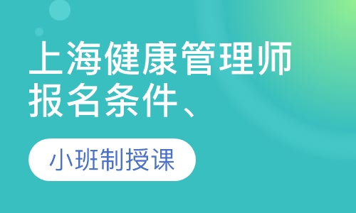 上海健康管理师报名条件、报考要求