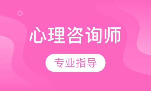 心理咨询师实务技能培训