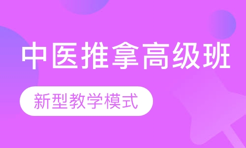 中医推拿高级班