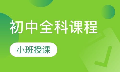 初中全科课程