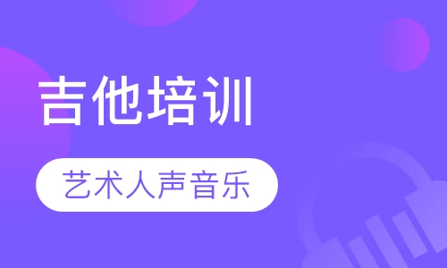 吉他培训