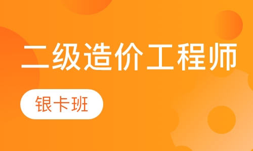 二级造价工程师银卡班