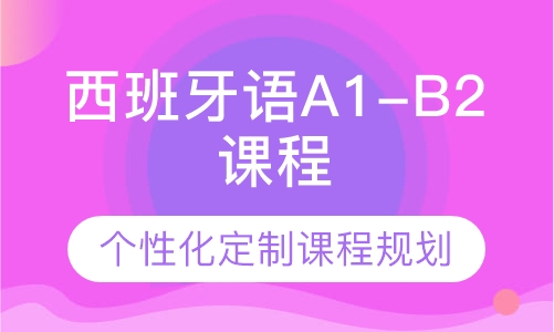 西班牙语A1-B2课程